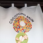 ココトモファーム 犬山城下町プラザ店 - 