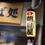 朝日屋 - 