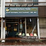 自家製麺 うろた - 