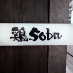 鶏soba座銀 - 