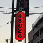 手作り酒菜 ふきのとう - 