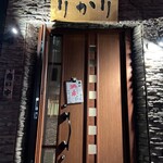 酒肴・旬彩 りかり - 