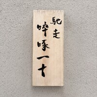 馳走 啐啄一十  - 