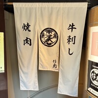 牛刺しと焼肉 仔虎 クリスロード店 - 