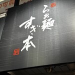 らぁ麺 すぎ本 - 