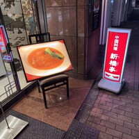 新橋亭 - 