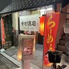 中村商店 高槻本店
