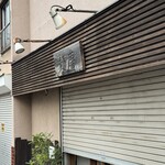 麺唐 - 新羽駅7ほど、駐車場は裏手に5台ほど。旗が目印。