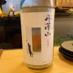 穴子料理と地酒 浅草 川井 - 丹澤山 純米吟醸 夏への扉 火入