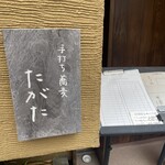 手打ち蕎麦 たがた - 