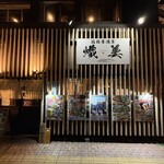 箱館居酒屋 熾美 - 