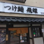 つけ麺 飛耀  - 