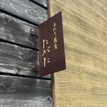 手打ち蕎麦 たがた - 