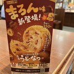 丸亀製麺 ビエラタウンけいはんな店 - 
