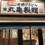 丸亀製麺 ビエラタウンけいはんな店 - 