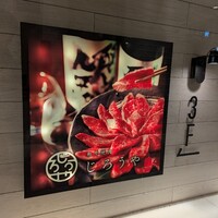 和牛焼肉じろうや 介 wagyu&sake 名古屋駅前本店 - 