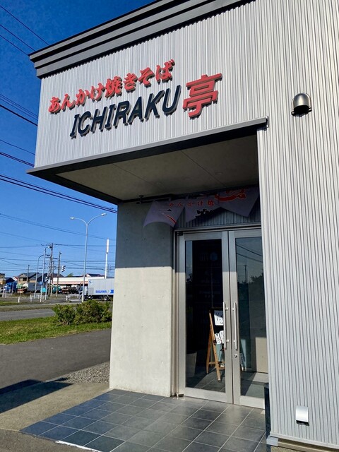 一楽亭 - 沼ノ端（中華料理）の写真