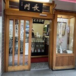 日本橋 長門 - 