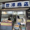 竹澤商店