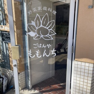 口コミ一覧 : ごはんや ももんち - 花隈/食堂 [食べログ]