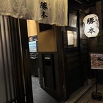 中華そば 勝本 - 