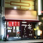 今池呑助飯店 - 外観