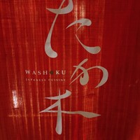 WASHOKU たか木 - 