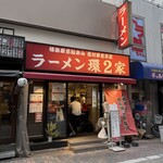 ラーメン 環2家 - 