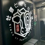 牡蠣と和牛の奴隷 - 