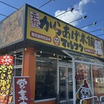 元祖からあげ本舗 マルフク - 