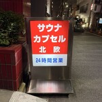 サウナ＆カプセルホテル 北欧 - 