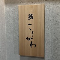 鮨 こしかわ - 