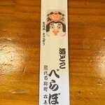 酒どこ べらぼう - お店の名前は能代凧から？