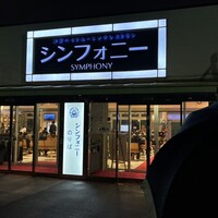 シンフォニー東京湾クルーズ - 