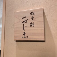 銀座 鮨 おじま - 
