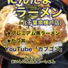 にんにくたまごラーメン 横戸店