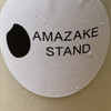 アマザケ スタンド