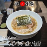 らーめん 鉢ノ葦葉 - 中華そば 煮干と豚