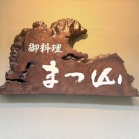 御料理 まつ山 - 