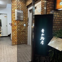 青山鮨孝 - 