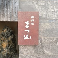 御料理 まつ山 - 