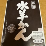 おかもと菓舗 - 