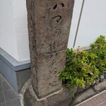 勝烈庵 - ハマの街頭点火の地