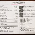 洋食屋グリルCoCCo - テイクアウトメニュー