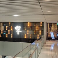 ダイナミックキッチン＆バー 響  新宿サザンタワー店 - 
