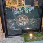 ぱんや 川合亭 - 