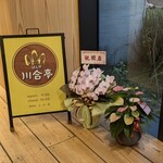 ぱんや 川合亭 - 