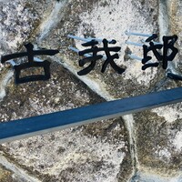 古我邸 - 