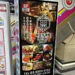 肉バル 完全個室×居酒屋 京 アメ横店 - 