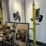 鴨ときどき馬 - 